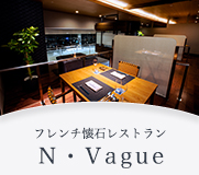 N・Vague