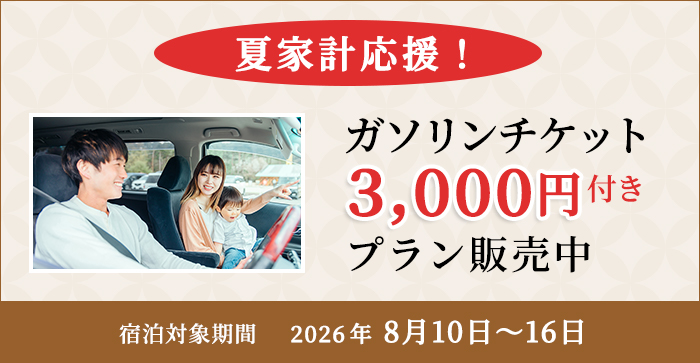 夏家計応援！ガソリン3000円付きプラン販売中