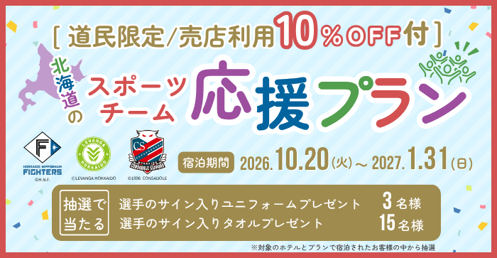 北海道のスポーツチーム応援プラン
