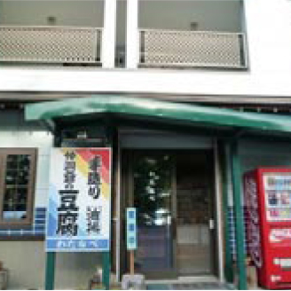 渡辺豆腐店